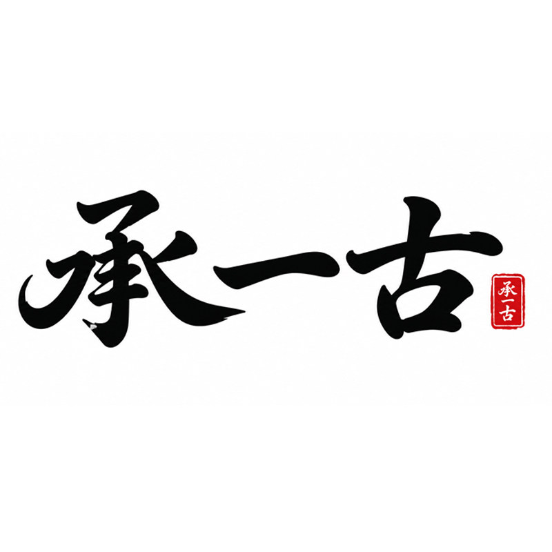 承一古旗舰店
