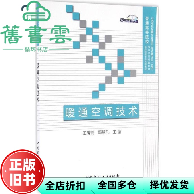 Hvac Technology Wang Xiaolu Zheng Huifan China Building Materials Industry Press 9787516016329