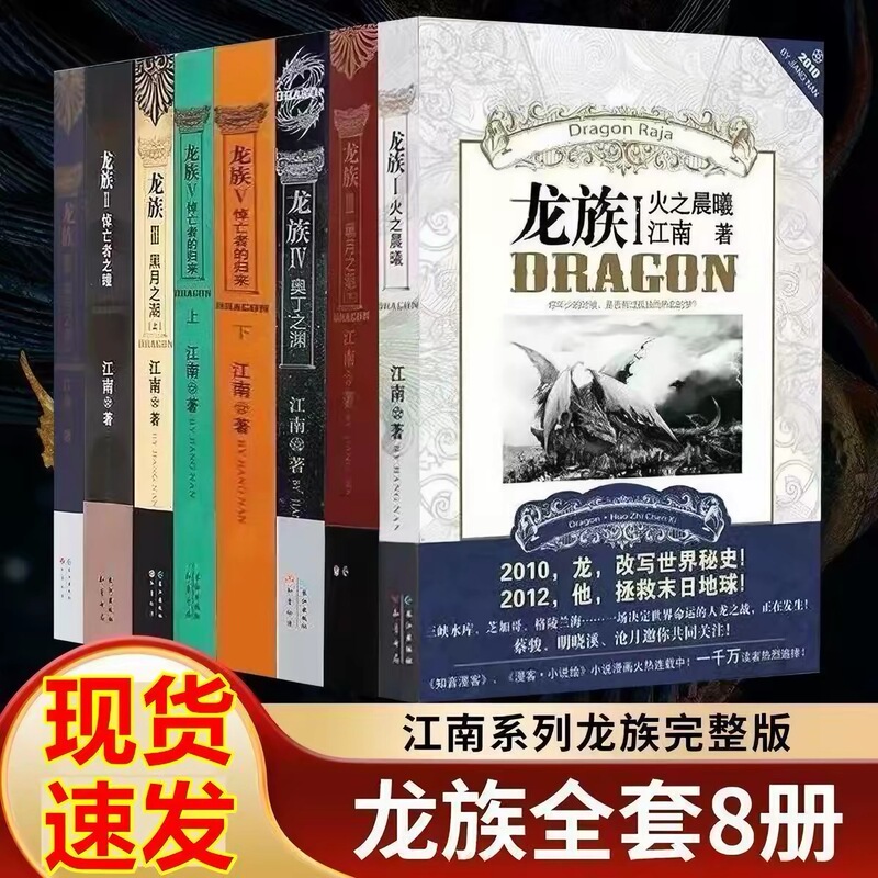In-Stock Fast Delivery: Dragon Tribe Complete Set of 8 Volumes with Gold Pages, Old Edition Collector's Series, Full Uncut Version by Jiangnan