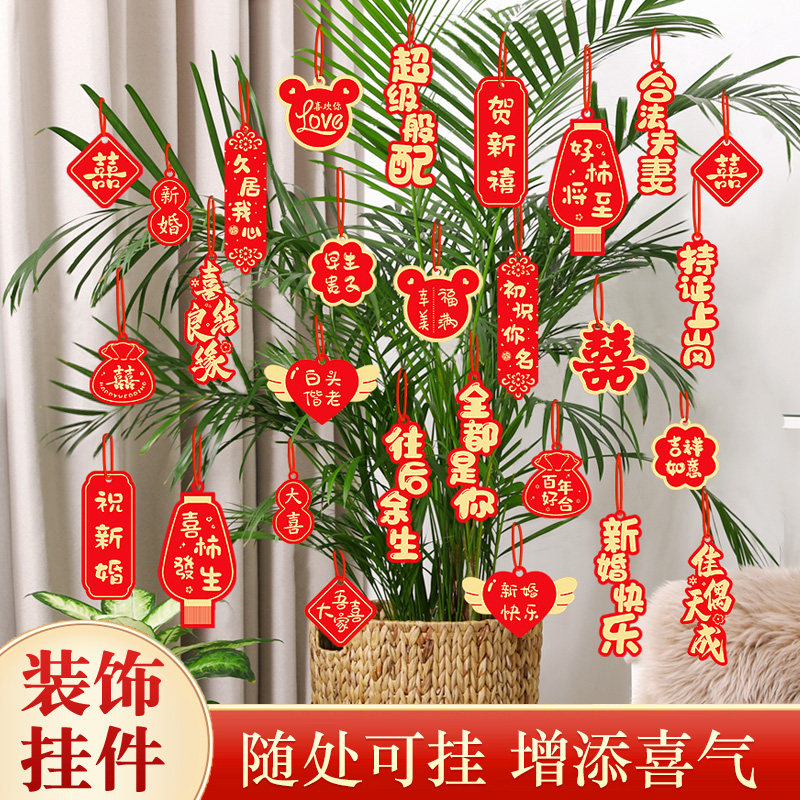 结婚喜字挂件绿植盆景小吊饰婚礼喜庆装饰小囍字挂饰婚庆用品大全