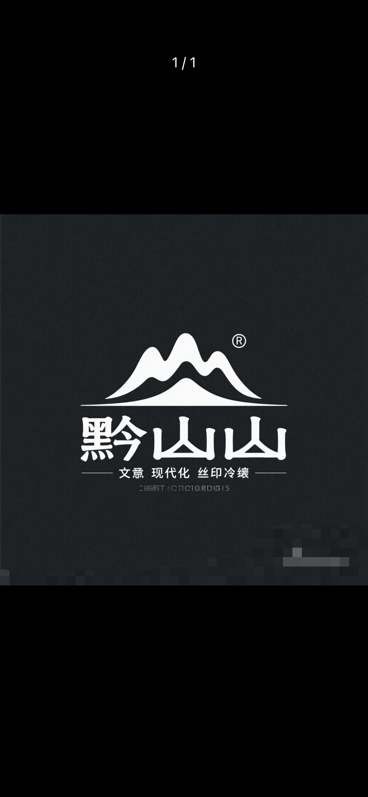 黔山山特产小吃的LOGO