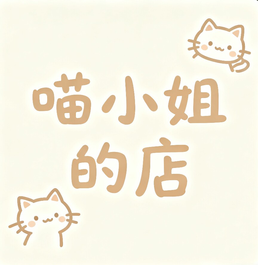 喵小姐的店铺