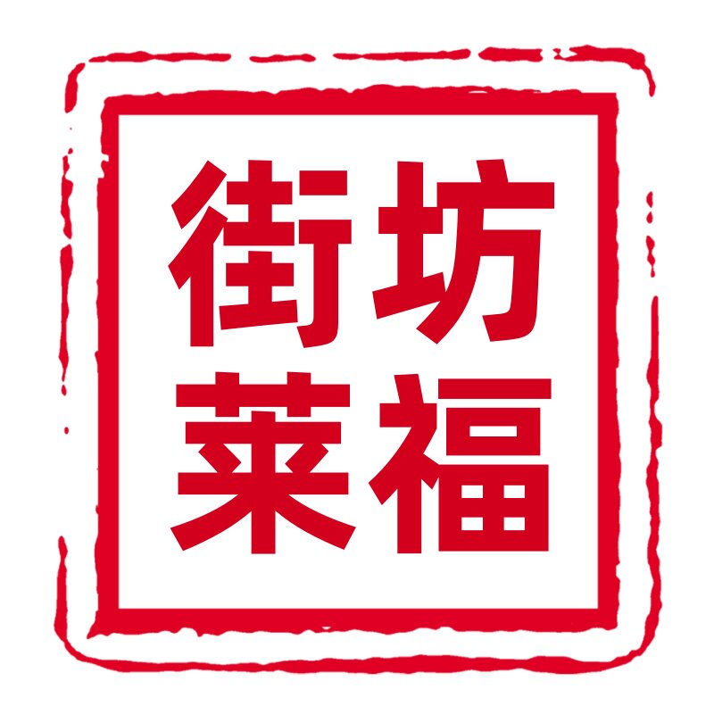 老式熏酱熟食街坊莱福