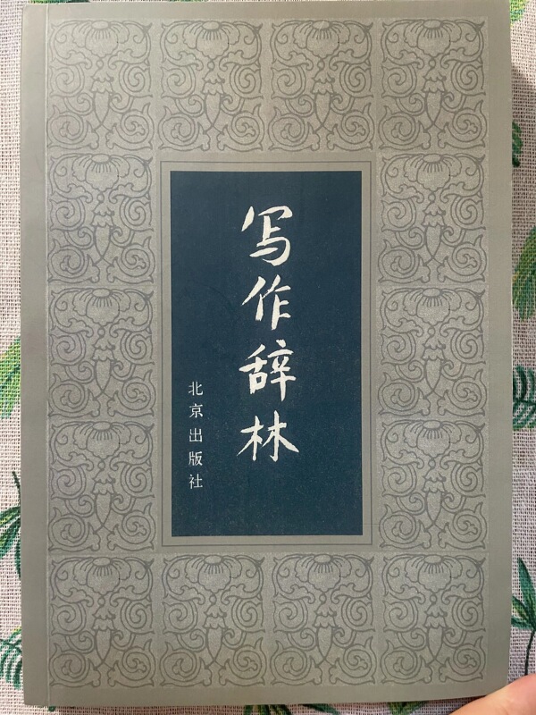 Writing Dictionary 1982 Beijing Publishing House (New Edition)