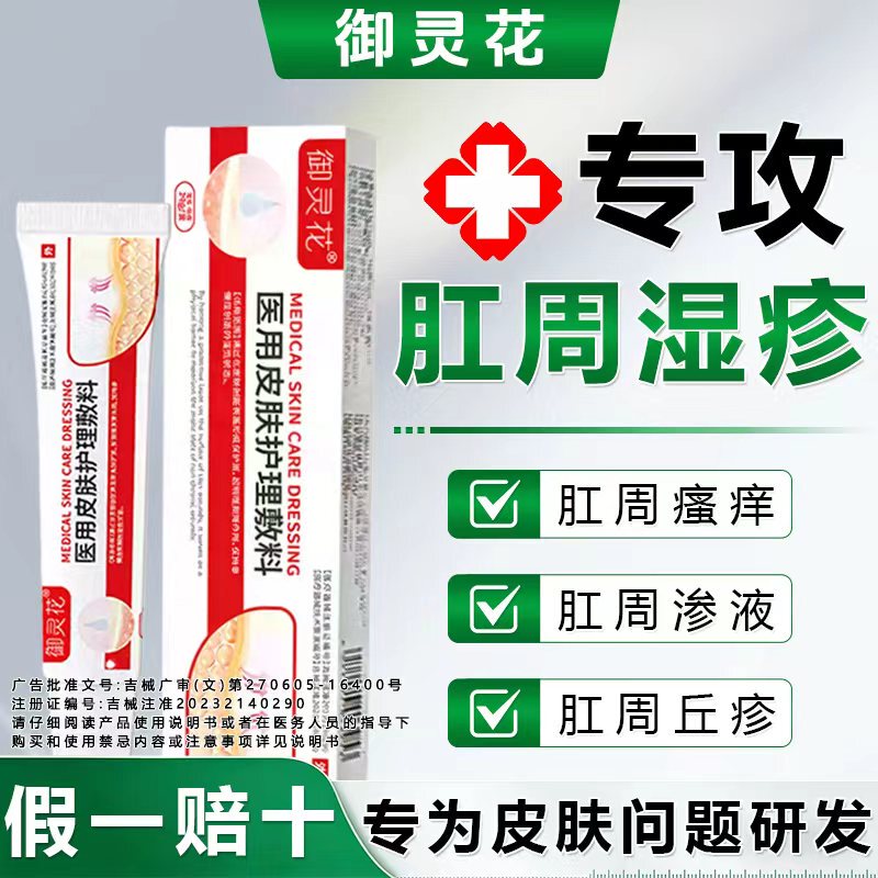 Yulinghua Medical Skin Care Dressing for Skin and Anal Itching, Perianal Rash, Itching Relief, Official Genuine Product