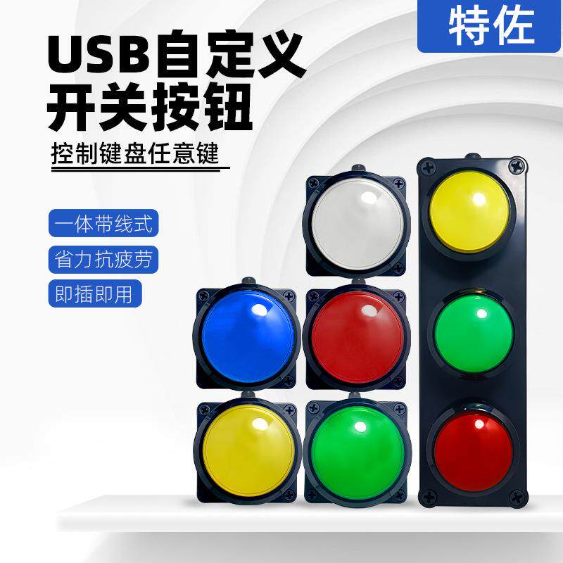 USB手拍按钮自定义键盘抢答器游戏抽奖摇号带线100mm超大按键开关