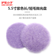 Car beauty purple wool disk 5 5 inch long hair cut disc rough scratch treatment polishing