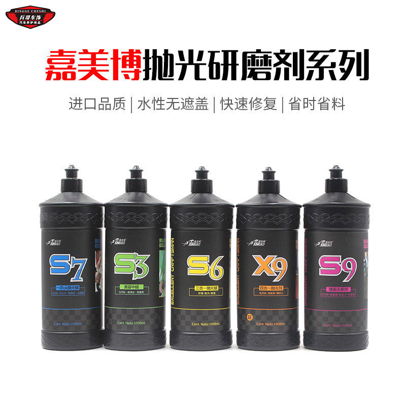 Jiameibo S3S6S7S9X9 water-based abrasive car beauty polishing scratch wax treatment wax mirror agent