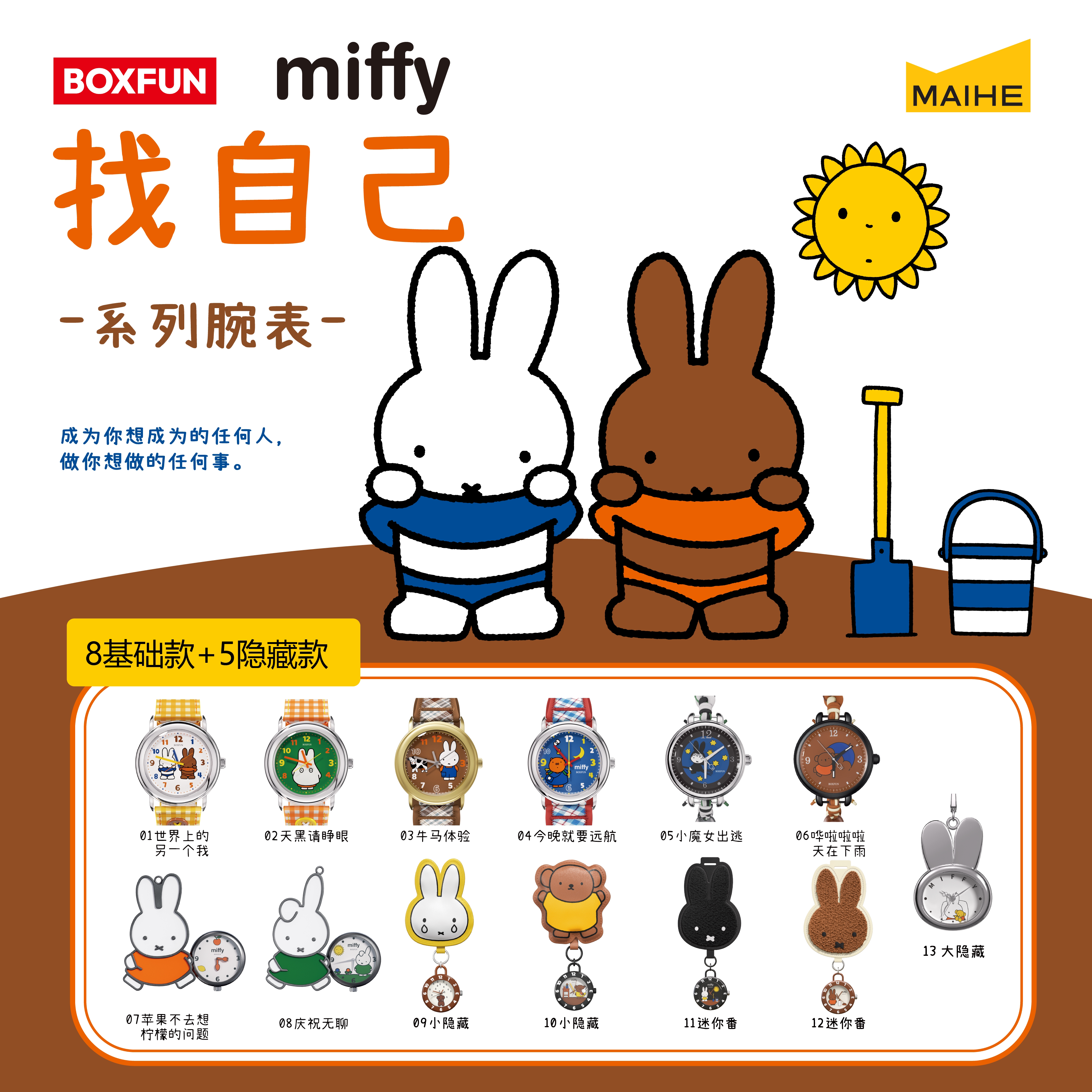 ミッフィーの「自分を見つけよう」シリーズの腕時計のおしゃれなブラインドボックスと公式BOXFUNのミッフィーうさぎ腕時計のボックスが複数あります