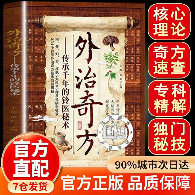 【Official Authentic Edition】External Treatment Miracle Remedies: a Collection of Traditional Medical Secrets and Folk Remedies That Have Been Passed down for Thousands of Years, with Detailed Explanations of Classic Prescriptions, Common Remedies, and a Colorful Illustrated Edition. a Household Essential Life Encyclopedia and Health Care Book