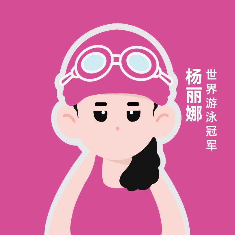 世界冠军杨丽娜