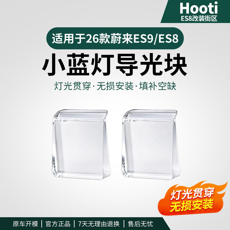 Hooti Nio Es8/Es9 Small Blue Light Guide Block Intelligent Driving Light Guide Sheet Rearview Mirror Interior Modification Accessories Supplies