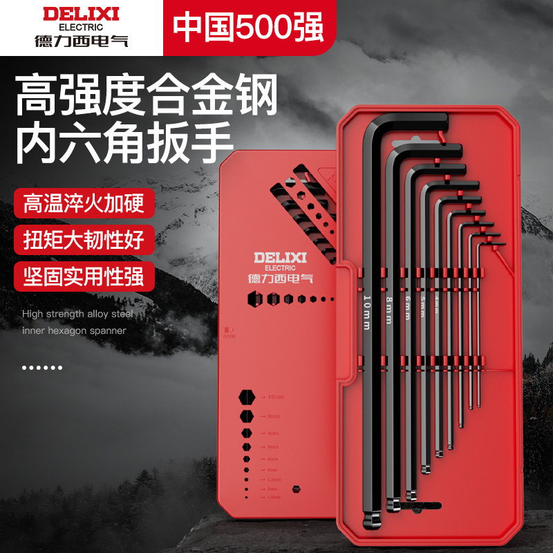 德力西电气内六角扳手套装内六方6棱六角螺丝刀工具板手自动六边