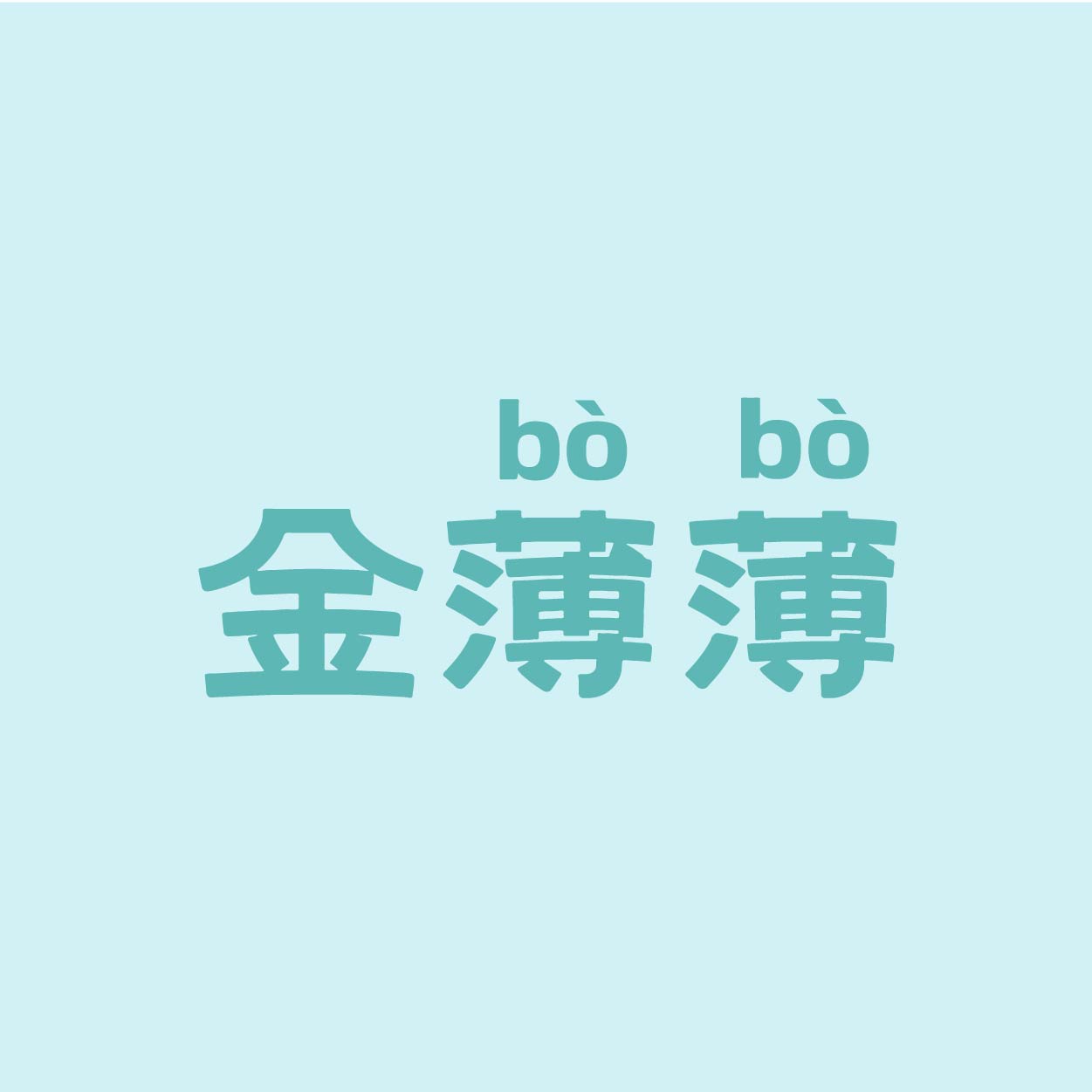 金薄薄巧克力官方店