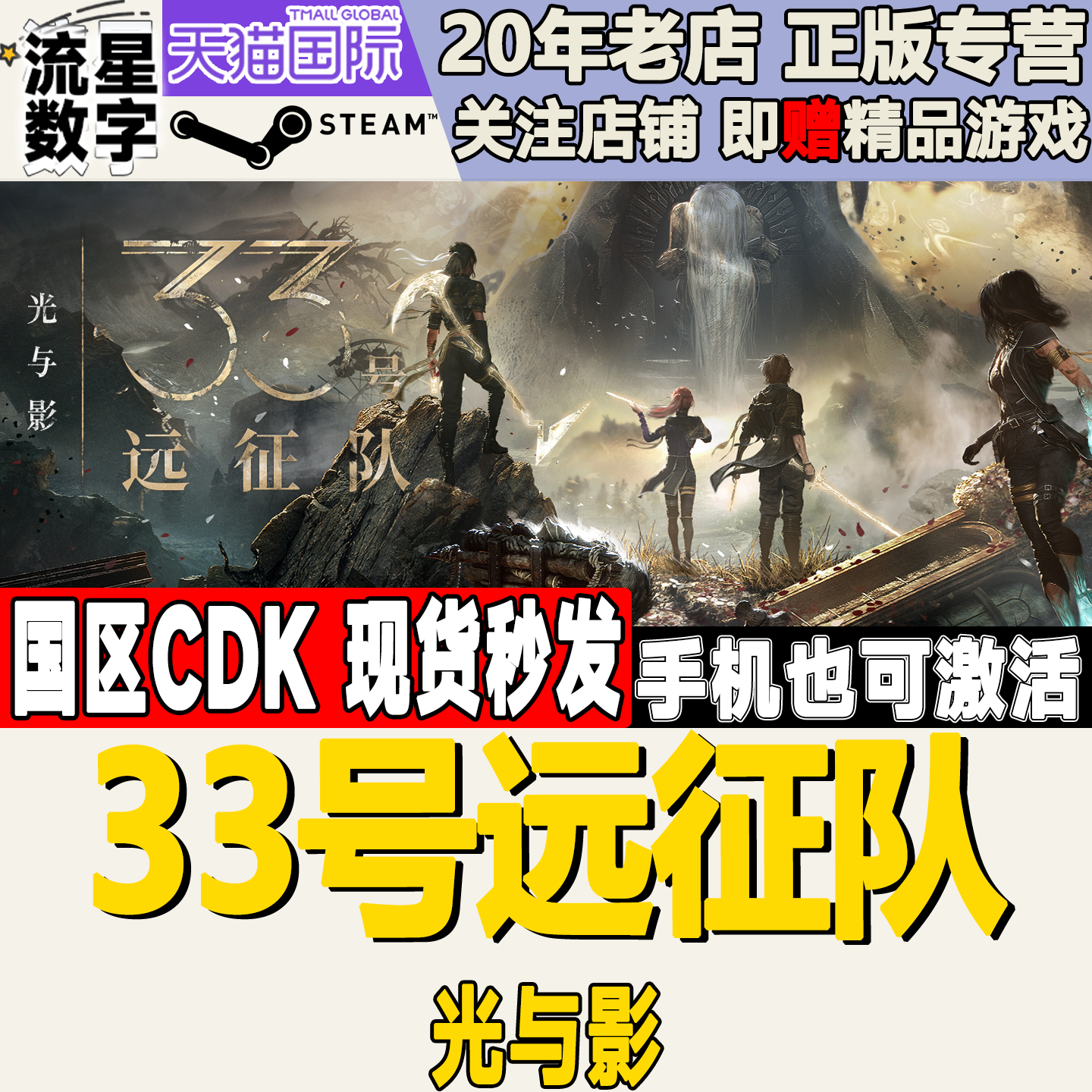 光与影33号远征队- 开启奇幻探险之旅🚀✨-游戏CDK激活码-淘宝好物网