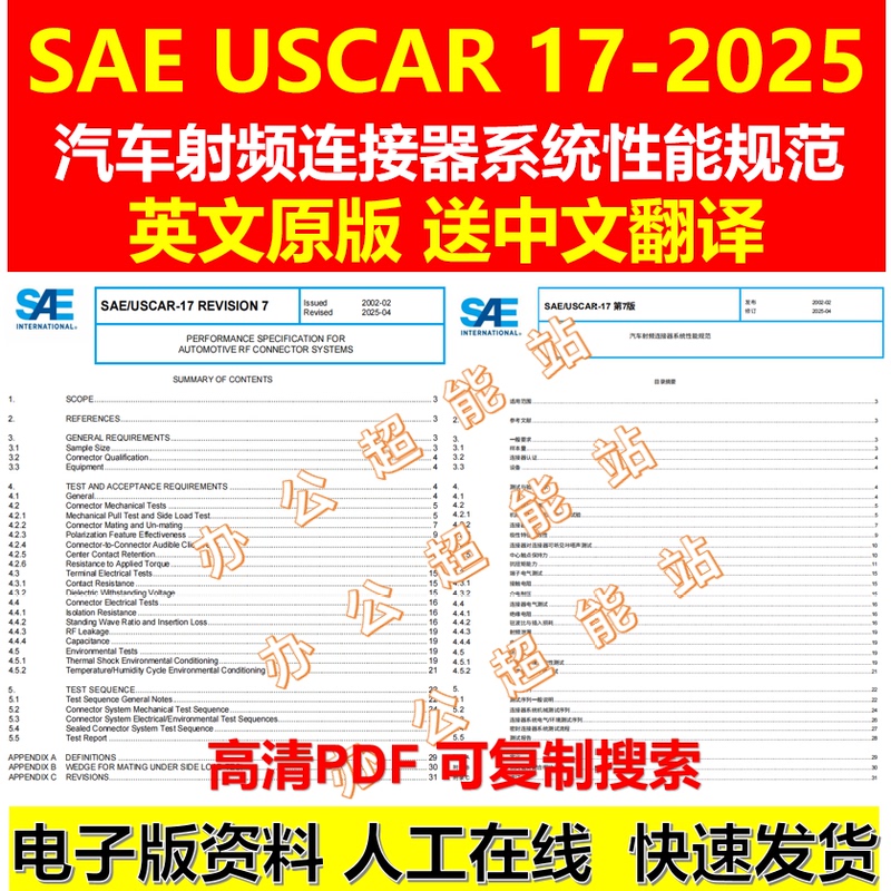 Sae Uscar 17-2025 English Original Version with Chinese Translation: Automotive Radio Frequency Connector System Performance Specifications