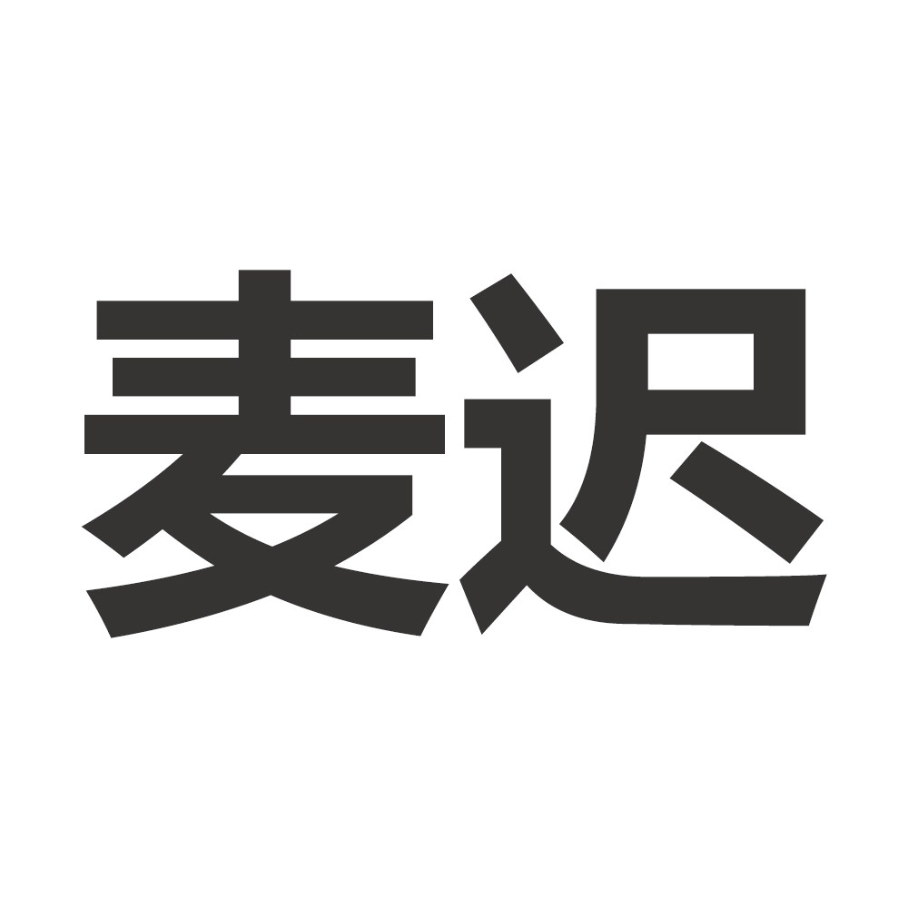 麦迟