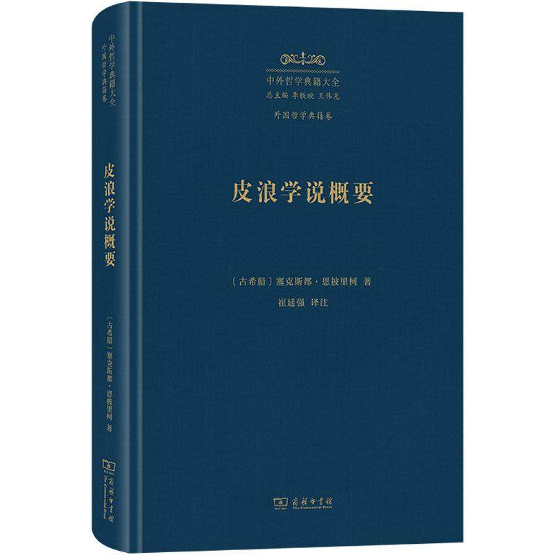 【全新正版】 皮浪学说概要 商务印书馆 古希腊塞克斯都恩披里柯 著 著 崔延强 译注 译