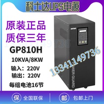 Kesda UPS power supply GP810H online power frequency machine 10KVA 8KW external battery long delay