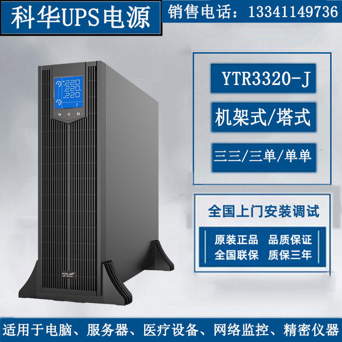Kehua UPS power supply YTR3320-J rackmount tower 20KVA18KW room laboratory computer host
