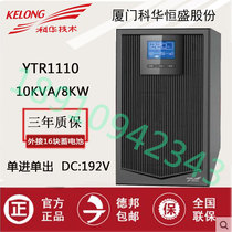 Kehua UPS uninterruptible power supply YTR1110 high frequency online 10KVA 8KW external battery delay