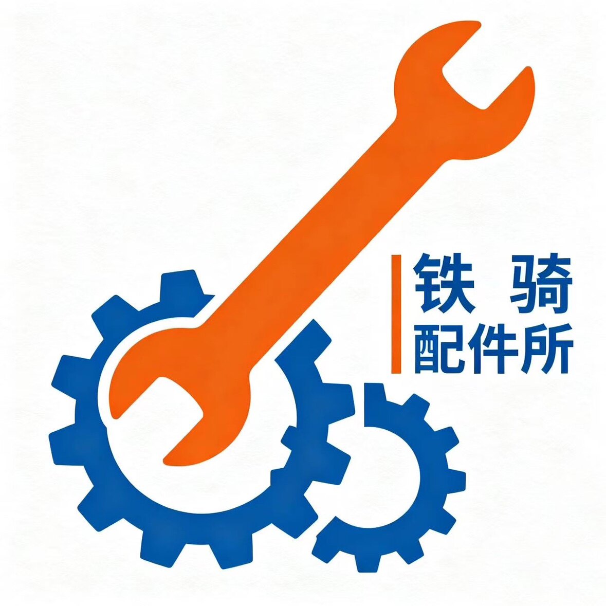 铁骑配件所的LOGO