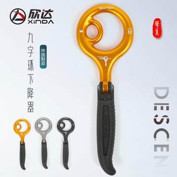 Xinda 9-shaped ring descender newly upgraded speed descent device mountain climbing equipment high-altitude rapid escape descender