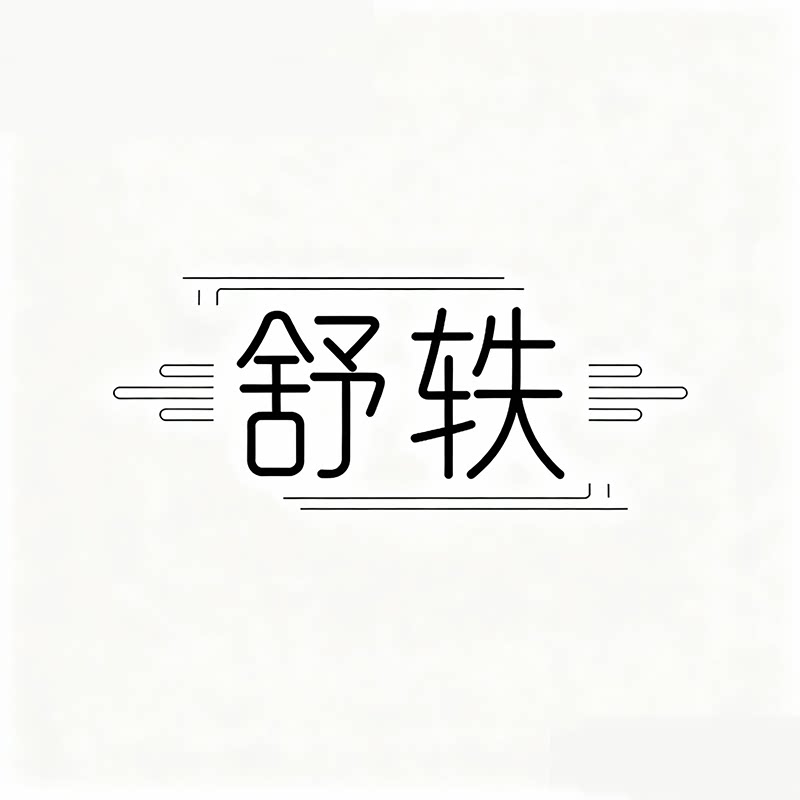 舒轶旗舰店的LOGO