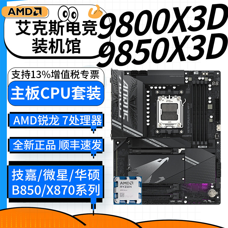 Amd R7 9800X3D 9850X3D with Gigabyte B850 X870E Ice Sculpture Motherboard Cpu Set Amd R7 9800X3D 9850X3D with Gigabyte B850 X870E Ice Sculpture Motherboard Cpu Set