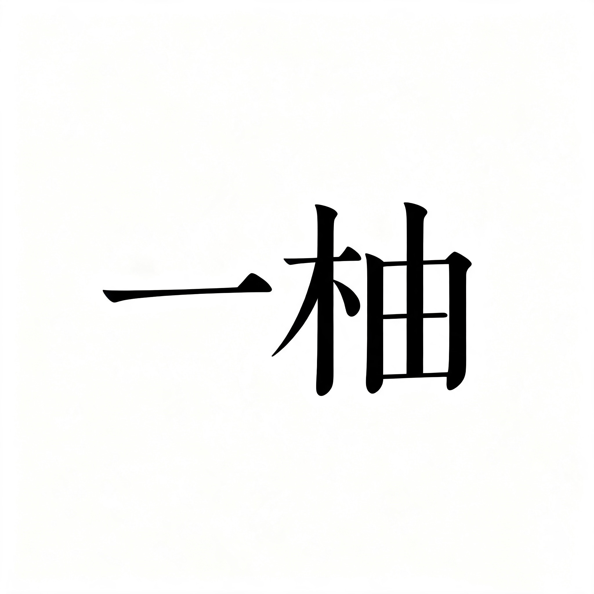 一柚美甲品牌直销店的LOGO
