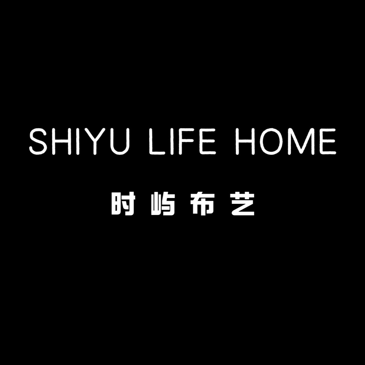 时屿布艺的LOGO