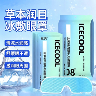 叶黄素夏日清凉冰敷眼罩10贴