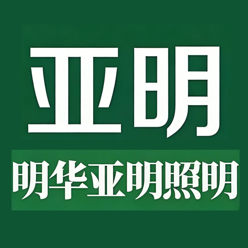 明华亚明照明工厂的LOGO