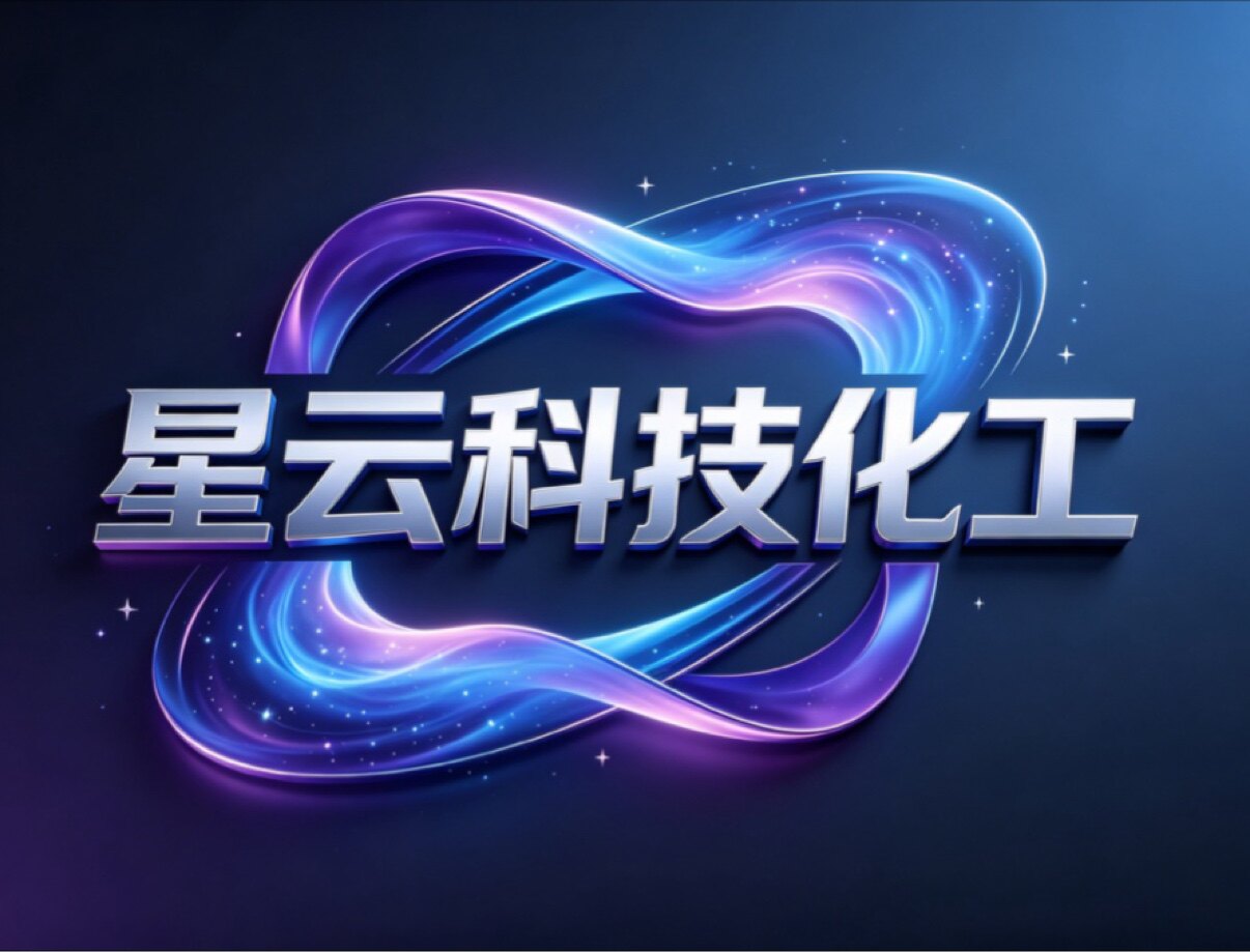 星云科技化工