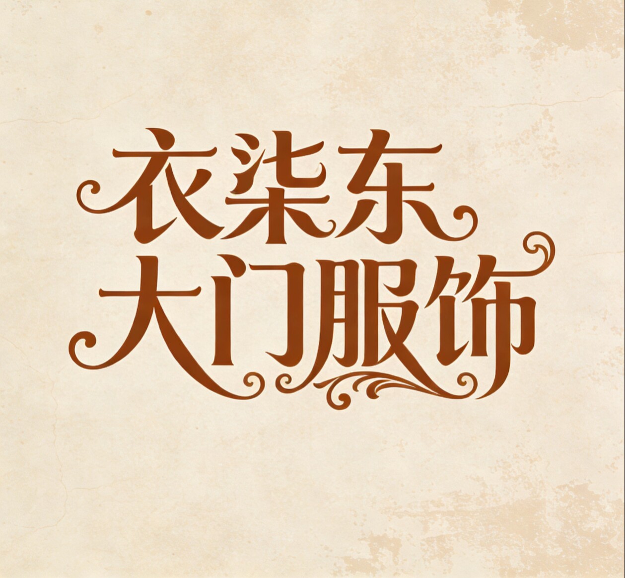 衣柒东大门服饰(工厂批发店铺)的LOGO