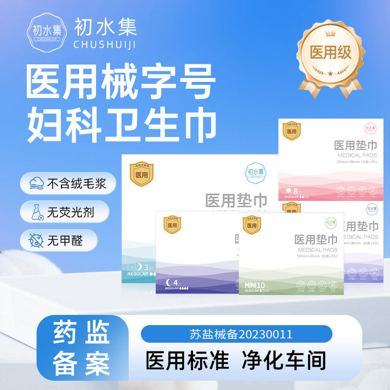 初水集医用卫生巾械字号妇科护垫无菌级姨妈护理垫安睡裤官方旗舰