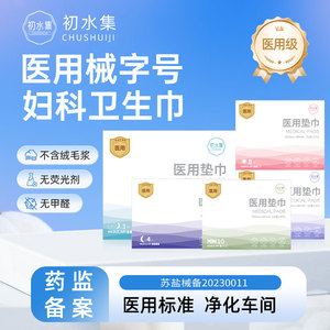 初水集医用级无菌卫生巾妇科护垫