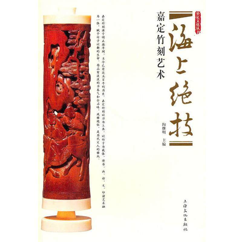 为什么选择海上绝技—嘉定竹刻艺术 9787807406105？-工艺美术新-淘宝百科网