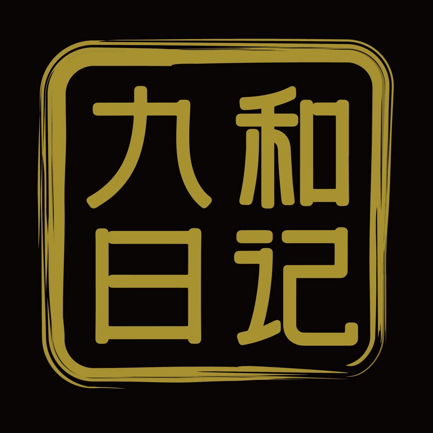 九和日记的LOGO