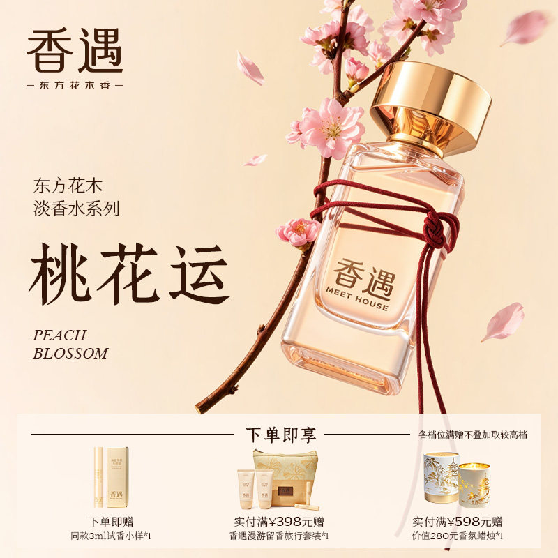 香遇东方花木淡香系列桃花运甜美花香调桃香甜美爱恋活泼约会香水
