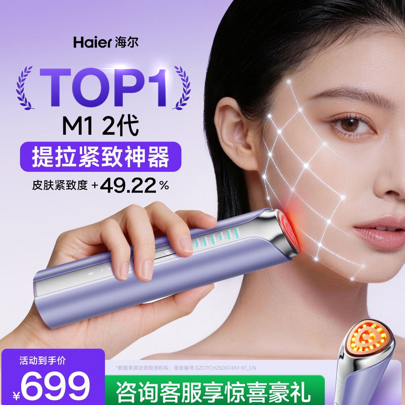 Haier Beauty Device for Lifting and Firming, V-Face Massage, Home Facial Photon Rejuvenation Device, Facial Essence Introduction Device