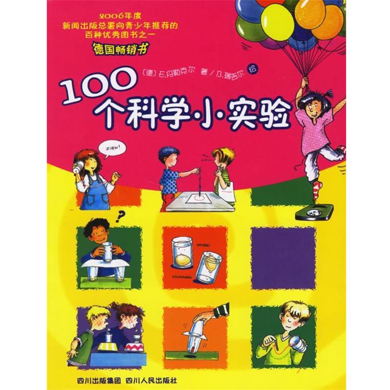 【正版书籍】 100个科学小实验 (德)丹勒克尔 著,(德)瑞吉尔 绘,吴勉,吴杨 译 四川人民出版社-淘宝Taobao | 天猫Tmall