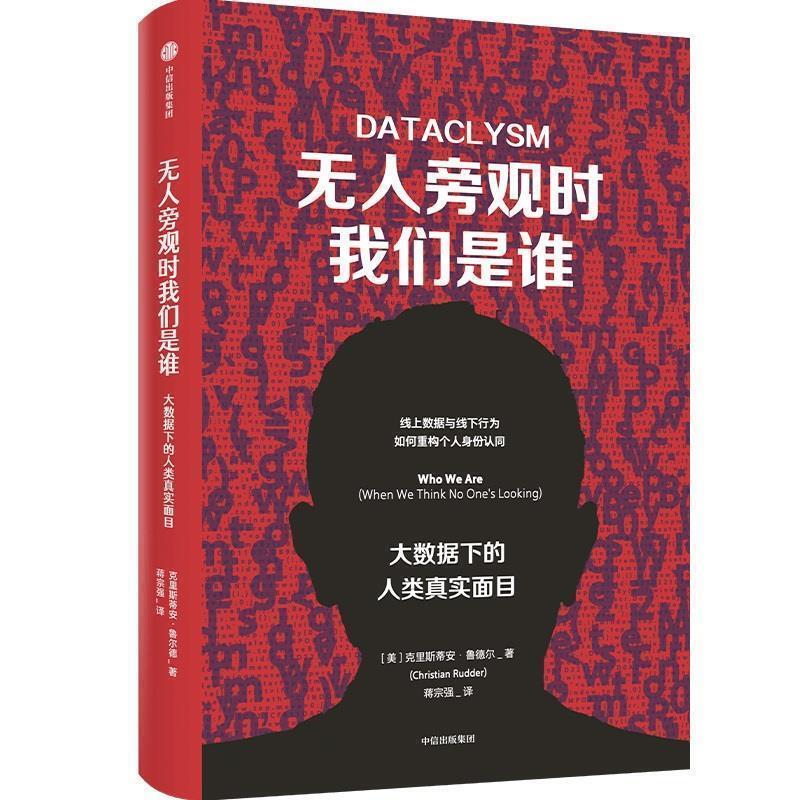 [Authentic Books] Who Are We When No One Is Watching: the True Nature of Humans under Big Data by Christian Rudder, Citic Press