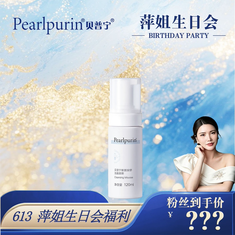 [Ping Jie's Birthday Party] Beipuning New Yan Anshu Cleansing Mousse S2-Pj2026061335