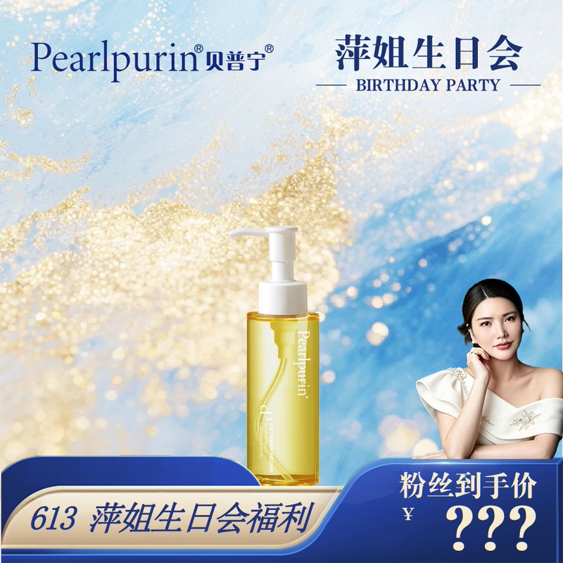 [Pingjie Birthday Party] Beipuning Cleansing Oil S2-Pj2026061327
