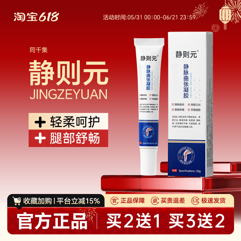Jingzheyuan Gel for Varicose Veins Official Genuine Product Tongqianji