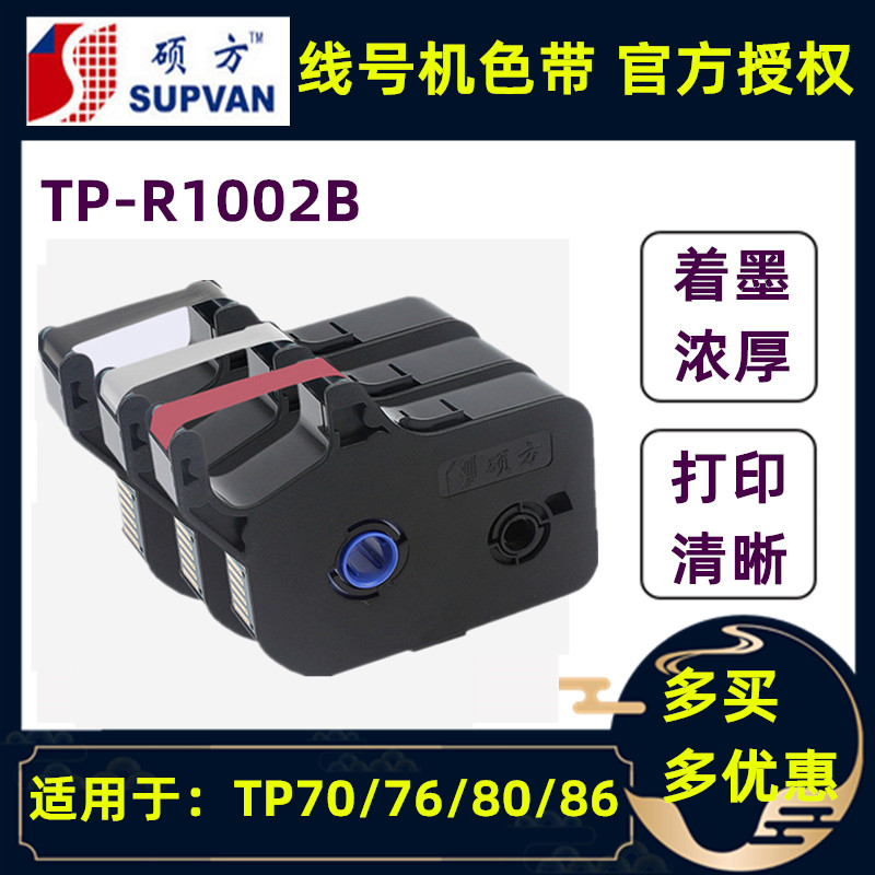 Original Shuofang line marking machine ribbon TP-R1002B black TP70/TP76/TP80/TP86 marking machine ribbon