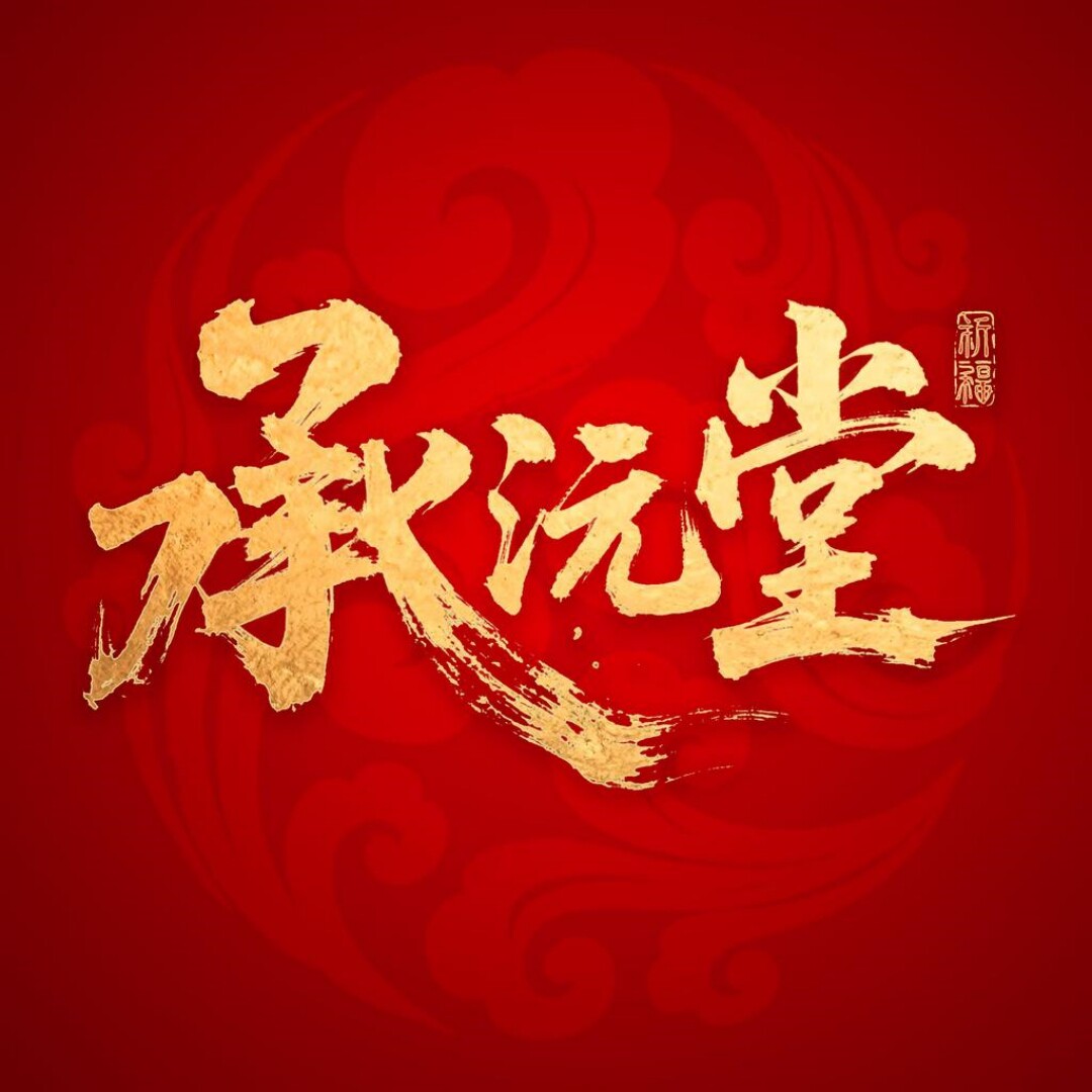 承沅堂的LOGO