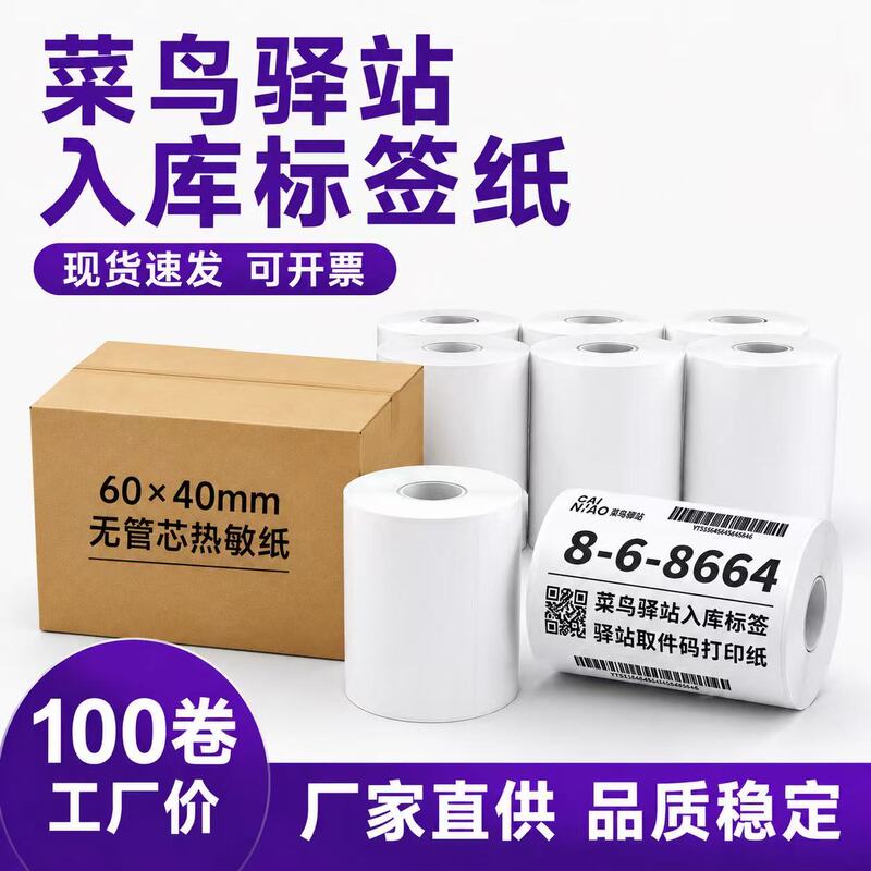 Cainiao Station Storage Label Printing Paper 60×40 Self-Adhesive Thermal Sticker Express Delivery Supermarket Pick-Up Barcode Paper Cainiao Station Storage Label Printing Paper 60×40 Self-Adhesive Thermal Sticker Express Delivery Supermarket Pick-Up Barcode Paper