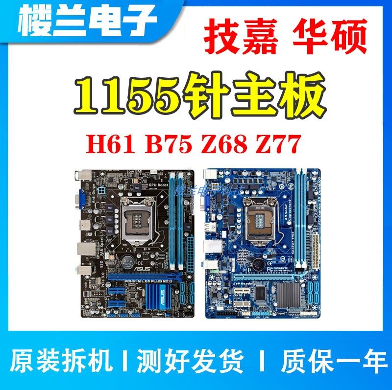 H61マザーボード、Gigabyte B75マザーボード、Z68およびZ77マザーボード、LGA1155ソケットマザーボードなど、様々なブランドの中古コンピュータマザーボードを取り扱っています。